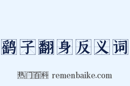 鹞子翻身反义词是什么意思的图片